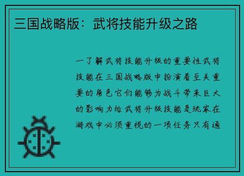 三国战略版：武将技能升级之路