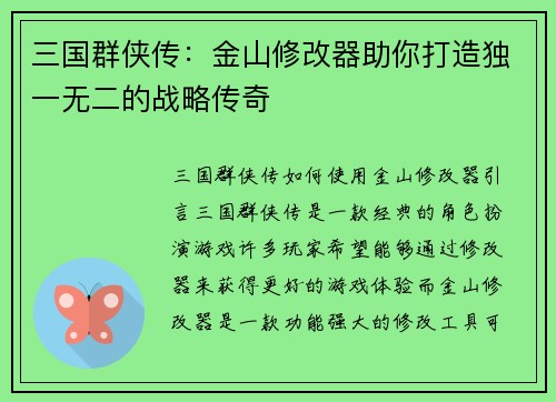三国群侠传：金山修改器助你打造独一无二的战略传奇