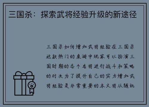 三国杀：探索武将经验升级的新途径