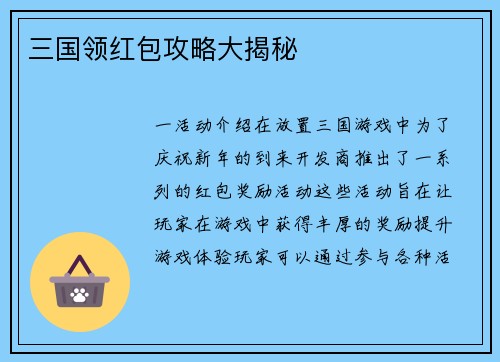 三国领红包攻略大揭秘