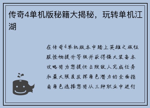 传奇4单机版秘籍大揭秘，玩转单机江湖