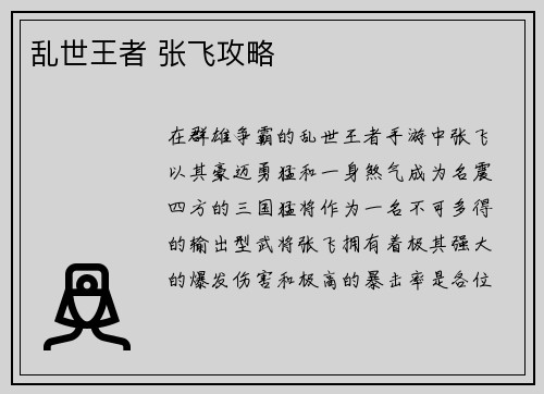 乱世王者 张飞攻略