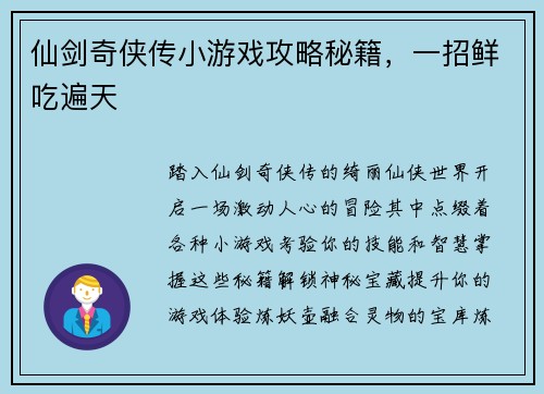 仙剑奇侠传小游戏攻略秘籍，一招鲜吃遍天