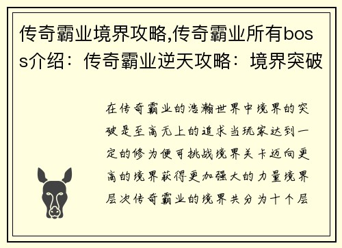 传奇霸业境界攻略,传奇霸业所有boss介绍：传奇霸业逆天攻略：境界突破全解析