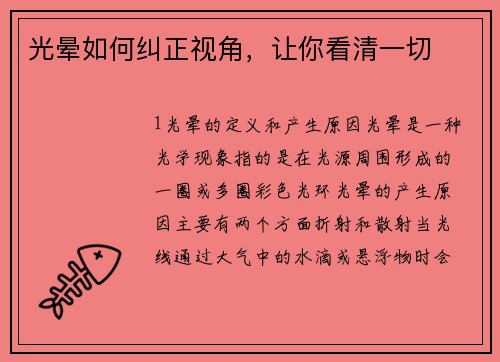 光晕如何纠正视角,让你看清一切
