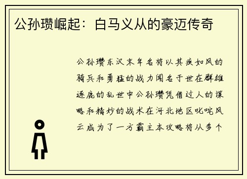 公孙瓒崛起:白马义从的豪迈传奇