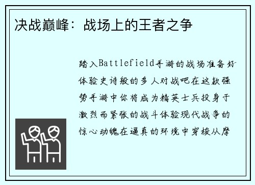决战巅峰：战场上的王者之争