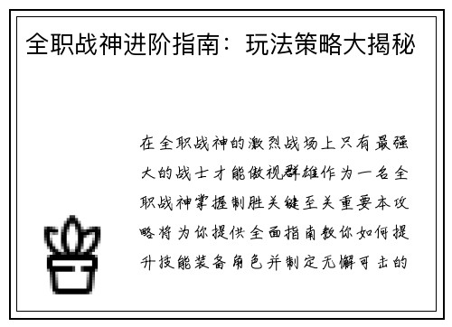 全职战神进阶指南:玩法策略大揭秘