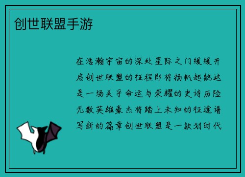 创世联盟手游