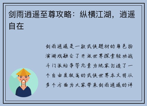 剑雨逍遥至尊攻略:纵横江湖,逍遥自在