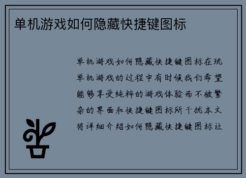 单机游戏如何隐藏快捷键图标