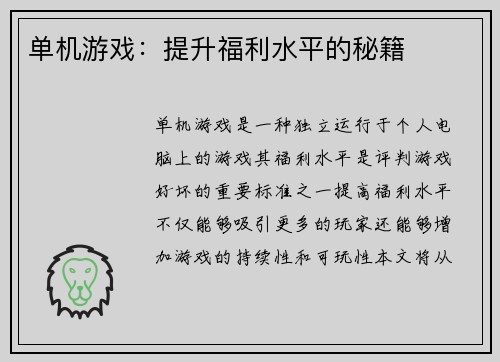 单机游戏:提升福利水平的秘籍