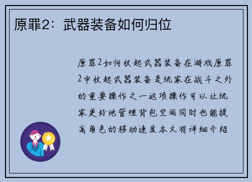 原罪2：武器装备如何归位