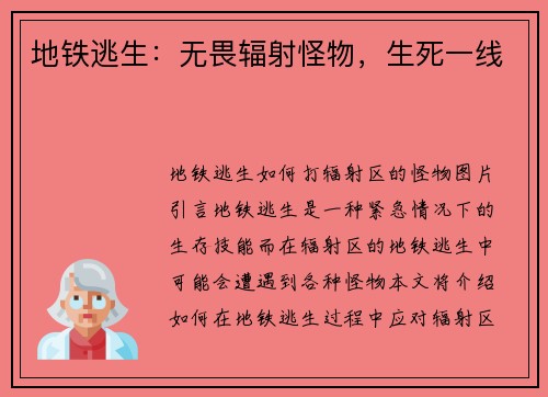 地铁逃生:无畏辐射怪物,生死一线