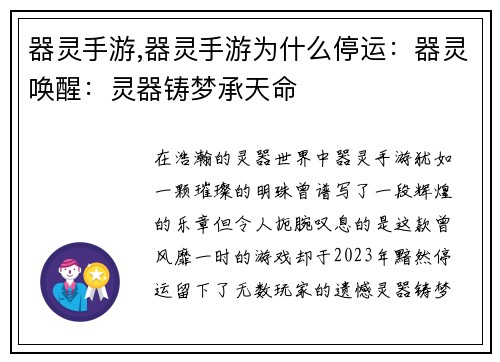 器灵手游,器灵手游为什么停运：器灵唤醒：灵器铸梦承天命