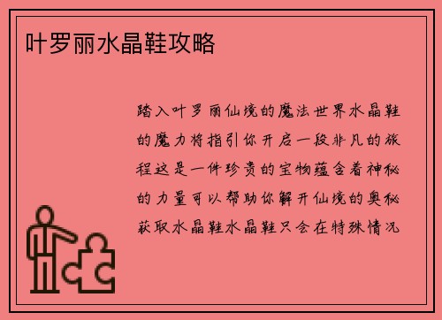 叶罗丽水晶鞋攻略