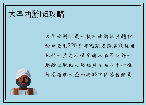 大圣西游h5攻略