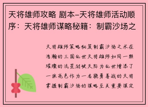天将雄师攻略 剧本-天将雄师活动顺序：天将雄师谋略秘籍：制霸沙场之术