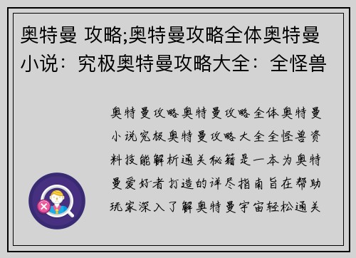 奥特曼 攻略;奥特曼攻略全体奥特曼小说:究极奥特曼攻略大全:全怪兽资料、技能解析、通关秘籍
