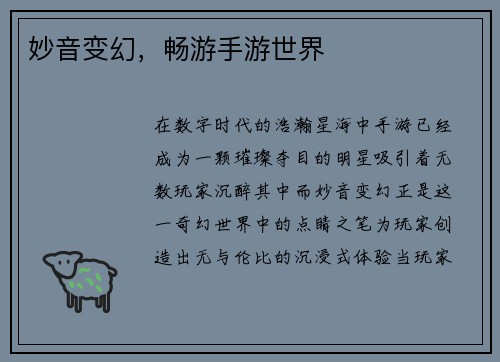 妙音变幻,畅游手游世界