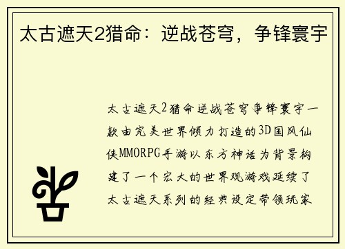 太古遮天2猎命:逆战苍穹,争锋寰宇
