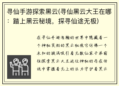 寻仙手游探索黑云(寻仙黑云大王在哪：踏上黑云秘境，探寻仙途无极)