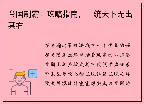 帝国制霸：攻略指南，一统天下无出其右