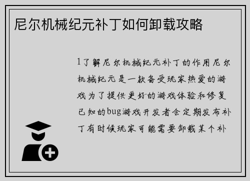 尼尔机械纪元补丁如何卸载攻略