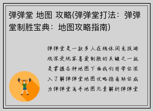弹弹堂 地图 攻略(弹弹堂打法：弹弹堂制胜宝典：地图攻略指南)