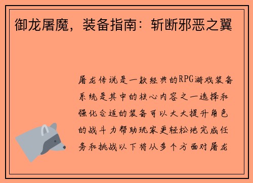御龙屠魔，装备指南：斩断邪恶之翼