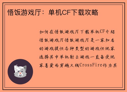 悟饭游戏厅：单机CF下载攻略