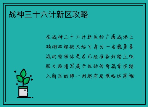战神三十六计新区攻略