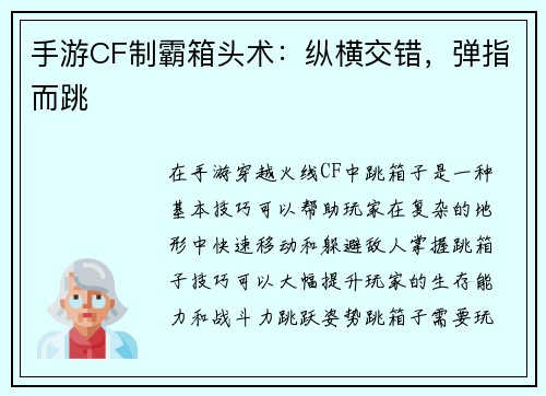 手游CF制霸箱头术：纵横交错，弹指而跳