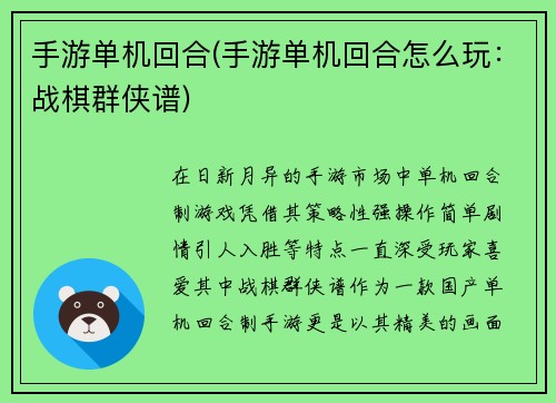 手游单机回合(手游单机回合怎么玩：战棋群侠谱)