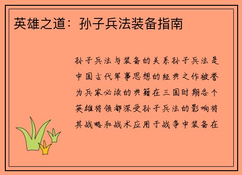 英雄之道：孙子兵法装备指南