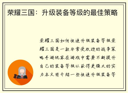 荣耀三国：升级装备等级的最佳策略
