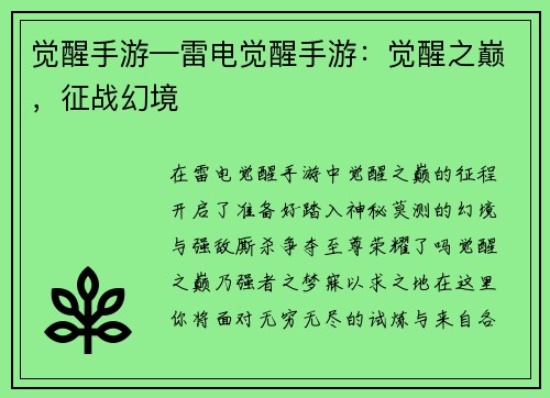 觉醒手游—雷电觉醒手游：觉醒之巅，征战幻境