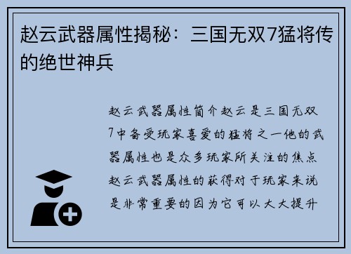 赵云武器属性揭秘：三国无双7猛将传的绝世神兵