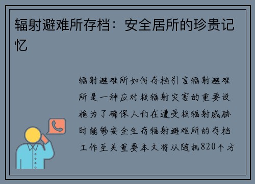 辐射避难所存档：安全居所的珍贵记忆