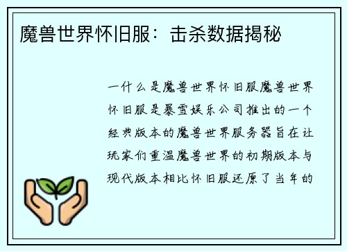 魔兽世界怀旧服：击杀数据揭秘