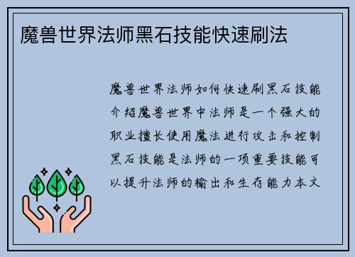 魔兽世界法师黑石技能快速刷法