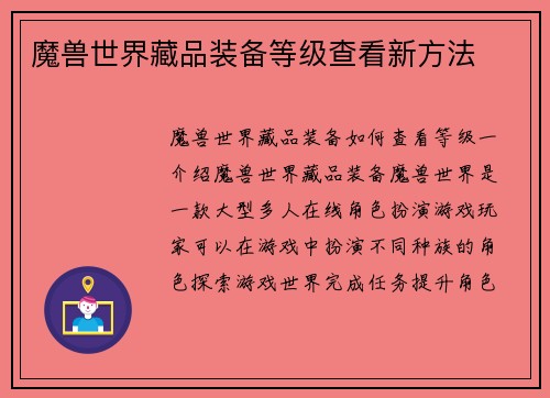 魔兽世界藏品装备等级查看新方法
