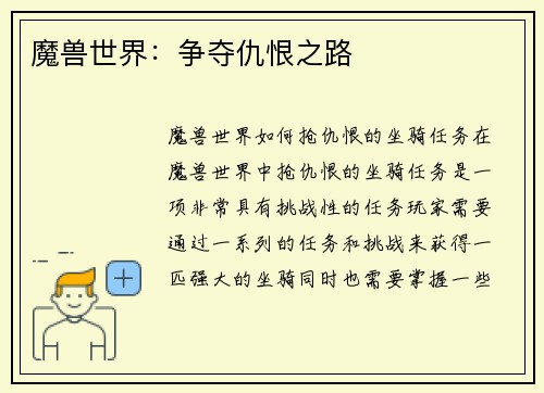 魔兽世界：争夺仇恨之路