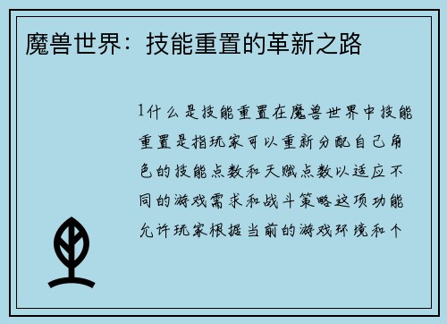 魔兽世界：技能重置的革新之路