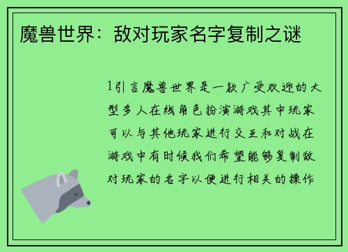 魔兽世界：敌对玩家名字复制之谜