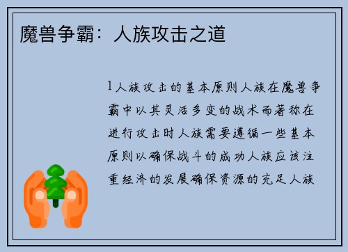 魔兽争霸：人族攻击之道