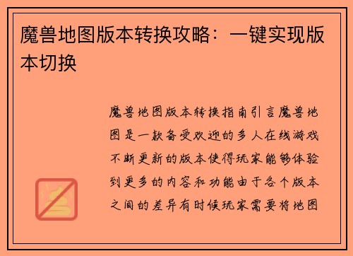魔兽地图版本转换攻略：一键实现版本切换