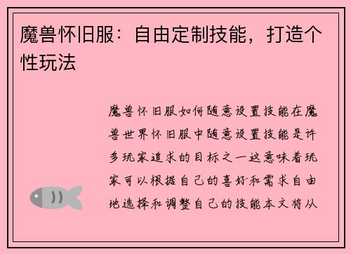 魔兽怀旧服：自由定制技能，打造个性玩法