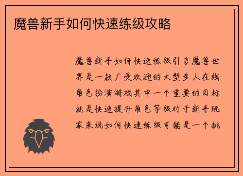 魔兽新手如何快速练级攻略