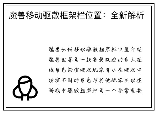 魔兽移动驱散框架栏位置：全新解析